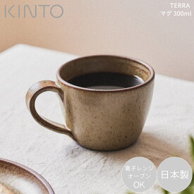 KINTO マグカップ 300ml キントー TERRA テラ マグ 300ml ベージュ 25871 コップ カップ コーヒー 紅茶 お茶 食器 お洒落 おしゃれ シンプル 電子レンジ 食洗機 オーブン 対応 丈夫 持ちやすい 積み重ね コンパク 日本製 メイドインジャパン