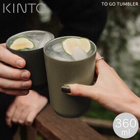 KINTO トゥーゴー タンブラー 360ml キントー TO GO TUMBLER カーキ 30444 コップ カップ マイカップ 二重構造 保温 保冷 アウトドア 通勤 通学 ピクニック オフィス 持ち運び シンプル おしゃれ 可愛い