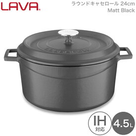 LAVA 両手鍋 ラウンド キャセロール 24cm Matt Black ブラック 黒 lv0005 4940927900051 ラヴァ ラバ なべ トルコ ガス 電気 IH オーブン ハロゲン 食洗機 無水調理 保温 アウトドア グランピング キャンピング キャンプ