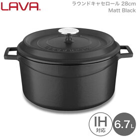 LAVA 両手鍋 ラウンド キャセロール 28cm Matt Black ブラック 黒 lv0006 4940927900068 ラヴァ ラバ なべ トルコ ガス 電気 IH オーブン ハロゲン 食洗機 無水調理 保温 アウトドア グランピング キャンピング キャンプ