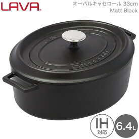 LAVA 両手鍋 オーバル キャセロール 33cm Matt Black ブラック 黒 lv0012 4940927900129 ラヴァ ラバ なべ トルコ 熱伝導 蓄熱 鋳鉄製品 ホーロー加工 ガス 電気 IH オーブン ハロゲン 食洗機 無水調理 保温 アウトドア グランピング キャンプ