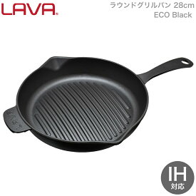 LAVA ラウンド グリルパン 28cm ECO Black ブラック 黒 lv0021 4940927900402 ラヴァ ラバ スキレット フライパン トルコ ガス 電気 IH オーブン ハロゲン 食洗機 無水調理 アウトドア グランピング キャンピング キャンプ