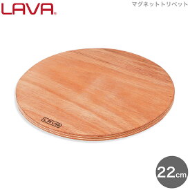 LAVA 鍋敷き マグネット トリペット 22cm Natural lv0038 4940927900464 ラヴァ ラバ 鍋しき 鍋置き フライパン置き 木製 ウッド 板 円形 丸 グランピング アウトドア キャンプ