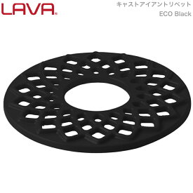 LAVA 鍋置き キャストアイアントリベット - ECO Black ブラック 黒 lv0048 4940927900389 ラヴァ ラバ なべ フライパン置き 調理器具 調理道具置き スタンド 鍋敷き グランピング アウトドア キャンプ