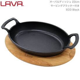 LAVA 皿 オーバル ディッシュ サービング プラッター 付き 23cm ECO Black ブラック 黒 lv0062 4940927900624 ラヴァ ラバ ディッシュ ドリア 肉 ガス 直火 IH オーブン 楕円型 グランピング アウトドア キャンプ