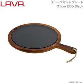 LAVA ストーブ ホットプレート 持ち手付き 31cm ECO Black ブラック 黒 lv0068 4940927900686 ラヴァ ラバ キャンプ トルコ 鋳鉄 ガス 電気 IH オーブン ハロゲン 食洗機 無水調理 蓄熱 保温 お皿 アウトドア グランピング 皿 ディッシュ プレート