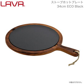 LAVA ストーブ ホットプレート 持ち手付き 34cm ECO Black ブラック 黒 lv0069 4940927900693 ラヴァ ラバ キャンプ トルコ 鋳鉄 ガス 電気 IH オーブン ハロゲン 食洗機 無水調理 蓄熱 保温 お皿 アウトドア グランピング 皿 ディッシュ プレート