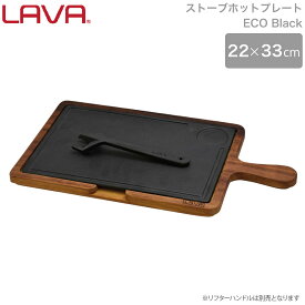 LAVA ストーブ ホットプレート 持ち手付き 22×33cm ECO Black ブラック 黒 lv0071 4940927900716 ラヴァ ラバ キャンプ トルコ 鋳鉄 ガス 電気 IH オーブン ハロゲン 食洗機 無水調理 蓄熱 保温 お皿 アウトドア グランピング 皿 ディッシュ プレート