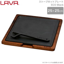 LAVA ストーブ ホットプレート 25×25cm ECO Black ブラック 黒 lv0073 4940927900730 ラヴァ ラバ キャンプ トルコ 鋳鉄 ガス 電気 IH オーブン ハロゲン 食洗機 無水調理 蓄熱 保温 お皿 アウトドア グランピング 皿 ディッシュ プレート