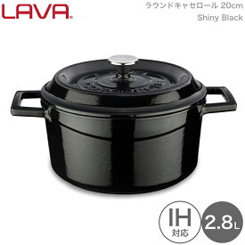 LAVA 両手鍋 ラウンド キャセロール 20cm Shiny Black ブラック 黒 lv0078 4940927900785 ラヴァ ラバ なべ トルコ ガス 電気 IH オーブン ハロゲン 食洗機 無水調理 保温 アウトドア グランピング キャンピング キャンプ