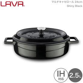 LAVA 両手鍋 マルチ キャセロール 24cm Shiny Black ブラック 黒 lv0087 4940927900877 ラヴァ ラバ なべ トルコ ガス 電気 IH オーブン ハロゲン 食洗機 無水調理 保温 アウトドア グランピング キャンピング キャンプ