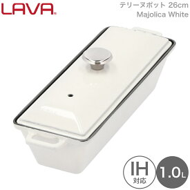 LAVA テリーヌポット 26cm Majolica White ホワイト 白 lv0112 4940927901522 ラヴァ ラバ トルコ 熱伝導 蓄熱 鋳鉄製品 ホーロー加工 ガス 電気 IH オーブン ハロゲン 食洗機 無水調理 保温 アウトドア グランピング 肉 野菜 魚介 焼き上げ キャンプ