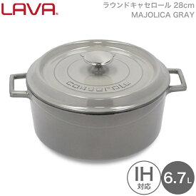 LAVA 両手鍋 ラウンド キャセロール 28cm Majolica Gray グレー lv0118 4940927901584 ラヴァ ラバ なべ トルコ ガス 電気 IH オーブン ハロゲン 食洗機 無水調理 保温 アウトドア グランピング キャンピング キャンプ