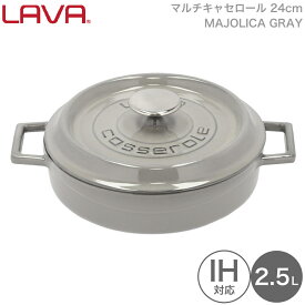 LAVA 両手鍋 マルチ キャセロール 24cm Majolica Gray グレー lv0125 4940927901652 ラヴァ ラバ なべ トルコ ガス 電気 IH オーブン ハロゲン 食洗機 無水調理 保温 アウトドア グランピング キャンピング キャンプ