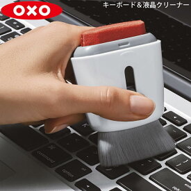 キーボード & 液晶 クリーナー oxo オクソー 05023527 719812686172 掃除 そうじ クリーン パソコン スマートフォン タブレット 電子機器 お掃除 便利 キーボード 指紋 拭き取り 清潔