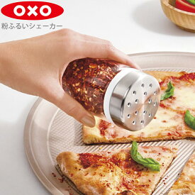 粉ふるい シェーカー oxo オクソー 05023530 719812686288 便利 粉砂糖 シナモンパウダー ガーリックパウダー 粗挽き ハーブ ゴマ 便利 におい移りしにくい ガラス製 容器