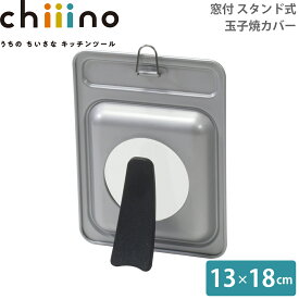 窓付 スタンド式 玉子焼 カバー 13～18cm パール金属 chiiino チーノ シリコーン加工 hb-6568 4549308565683 ちょうどいいサイズ 一人暮らし 2～3人世帯 おすすめ ちょっとした 調理 ちょうどいいシリーズ コンパクト フライパンカバー 中が見える