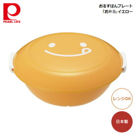 パール金属 おるすばんプレート「お弁当｣イエロー C-1061 4976790210614