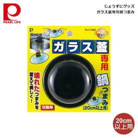 パール金属 じょうずにグッズ ガラス蓋専用鍋つまみ (20cm以上用)吊り下げ台紙付 C-3289 4976790232890