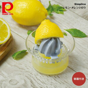 パール金属 Simplice レモン・オレンジ絞り(容器付き) C-1103 4976790211031