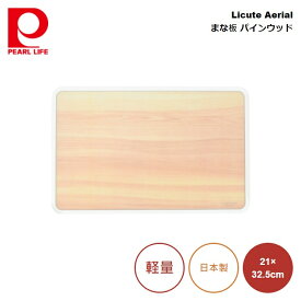 パール金属 Licute Aerial まな板 パインウッド (Pine Wood) CC-1401 4549308214017