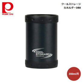 パール金属 クールストレージ 缶ホルダー350 (ブラック) D-6740 4976790367400