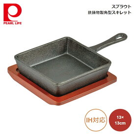 パール金属 スプラウト 鉄鋳物製角型スキレット13×13 HB-6211 4549308562118