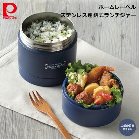 弁当箱 パール金属 ホームレーベル ステンレス 連結式 ランチジャー 850 ネイビー hc-10 4549308700107 弁当 ランチボックス お昼ご飯 ピクニック 保温 持ち運び