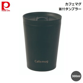 蓋付 タンブラー パール金属 カフェマグ 300 ブラック hc-44 4549308700442 ホット アイス 一年中使える ステンレスタンブラー 直接 ドリップ OK 洗いやすい 大口径 蓋付き ふた フタ 水筒