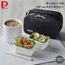 弁当箱 パール金属 ホームレーベル ステンレス ランチジャー 520 バッグ付 ホワイト hc-8 4549308700084 弁当 ランチボックス お昼ご飯 ピクニック 保温 持ち運び バッグ