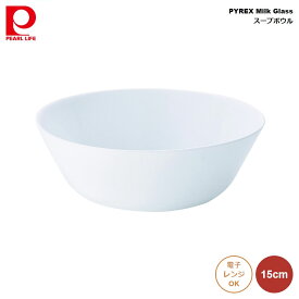 皿 食器 器 PYREX Milk Glass ジャストホワイト スープボウル 15cm 4976790388443 何にでも使える 真っ白 デザイン 強化ガラス製 軽量 扱いやすい 汚れ 臭いがつきにくい 手入れ 簡単 電子レンジ 対応 温め可能 そのまま食卓 食洗機 積み重ね