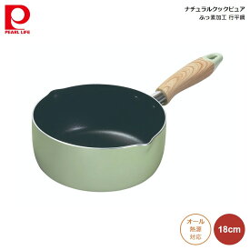 行平鍋 18cm IH対応 パール金属 ナチュラルクックピュア ふっ素加工 グリーン hb-6665 4549308566659 なべ 鍋 片手鍋 ゆきひら 雪平 ガス火 直火 IH 対応 汚れがつきにくい お手入れ 簡単 かわいい 一人暮らし 新生活