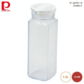 冷水ポット 1.2L パール金属 クールグラース hb-6715 4549308567151 ポット 冷茶 水 冷蔵庫 お茶ポット 容器 スクエアタイプ 四角 日本製 軽くて 丈夫 扱いやすい モールガラス調 デザイン