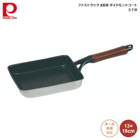 卵焼き器 パール金属 ファストクック 2層鋼 ダイヤモンドコート 玉子焼 13×18cm hb-6750 4549308567502 フライパン 四角 たまご ステンレス アルミ 2層構造 スピード調理 電気代 節約 軽量 耐久性 天然木 ハンドル ガス火 直火 200V IH オール熱源