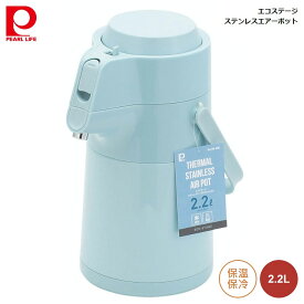 エアーポット 2.2L パール金属 エコステージ ステンレス アイスブルー hb-6761 4549308567618 ポット 長時間 温度持続 保温 保冷 手軽 エコ生活 広口タイプ お手入れ 簡単 オールシーズン 活躍