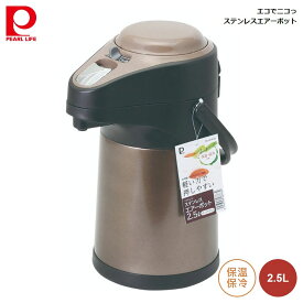 エアーポット 2.5L パール金属 エコでニコっ ステンレス ダークブラウン hb-6763 4549308567632 ポット 長時間 温度持続 保温 保冷 手軽 エコ生活 広口タイプ お手入れ 簡単 オールシーズン 活躍