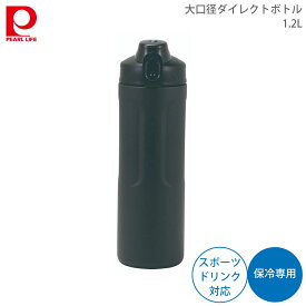 水筒 ボトル マイボトル パール金属 大口径 ダイレクトボトル 1200ml ブラック 黒 hb-6772 4549308567724 ピクニック 持ち運び アウトドア 運動 スポーツ 大容量 多め たっぷり入る 大きな氷 操作しやすい キズに強い 粉体塗装 スポーツドリンク 対応