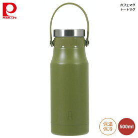 水筒 ボトル マイボトル パール金属 カフェマグ トートマグ 500ml グリーン 緑 hb-6773 4549308567731 ピクニック ランチ 持ち運び アウトドア ハンドル付 アイスストッパー付 真空断熱構造 保温 保冷 キープ