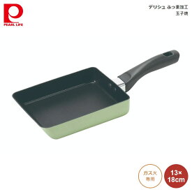 卵焼き器 ガス火専用 パール金属 デリシュ ふっ素加工 玉子焼 13×18cm グリーン hb-8785 4930428587851 フライパン 四角 玉子焼き たまご エッグパン エッグロースター ガス火 直火 専用 プレス製法 軽い 使いやすい 軽量 可愛い かわいい シンプル