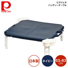 パール金属 ピクジェネ ハンディーテーブル63×63cm (ネイビー) D-6360