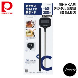 パール金属 測HAKARI デジタル温度計ブラック (白色LED) D-6479【2点までメール便で送料270円】【ネコポス】