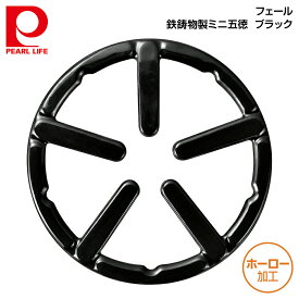 パール金属 フェール 鉄鋳物製ミニ五徳 (ホーロー加工) ブラック HB-4198