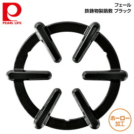 パール金属 フェール 鉄鋳物製鍋敷 (ホーロー加工) ブラック HB-4201