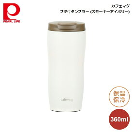 パール金属 カフェマグ フタ付タンブラー360 (スモーキーアイボリー) HB-5171