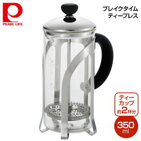 パール金属 ブレイクタイム ティープレス350ml HB-551