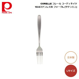 フォーク CORELLE コレール コーディネイツ 18-8ステンレス製 フォーク L (サテン仕上) BC-4009 ステンレス カトラリー フォーク ふぉーく 日本製 シンプル シルバー