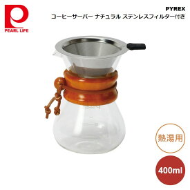 パイレックス コーヒーサーバー 400ml ナチュラル ステンレスフィルター付き PYREX CP-8535 ステンレス製 珈琲ドリッパー付き ドリップ サーバー コーヒー ガラス ガラス製 ボトル ピッチャー ステンレス フィルター 2層メッシュ ポット 耐熱 シンプル おしゃれ パール金属