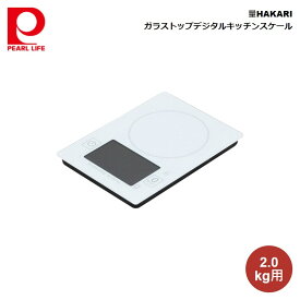 パール金属 量HAKARI ガラストップデジタルキッチンスケール2.0kg用 D-6608