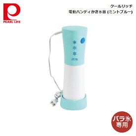 パール金属 クールリッチ 電動ハンディかき氷器 (ミントブルー) D-6624