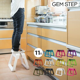 ピカコーポレーション 樹脂製カラー踏み台 GEM STEP ジェムステップ【全11色】 JAN: 4989247540011【送料無料】